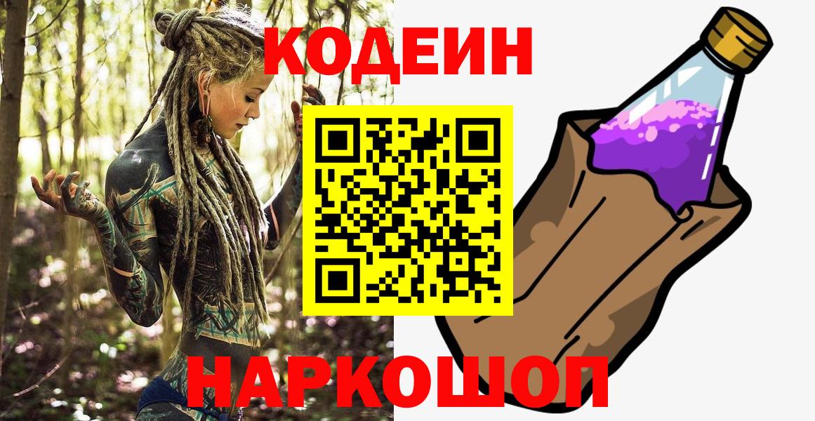 Codein напиток Lean (лин) Протвино